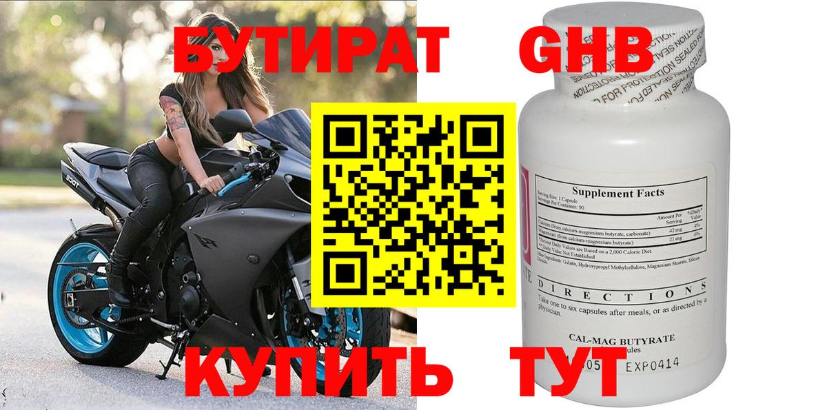 Бутират GHB Дивногорск