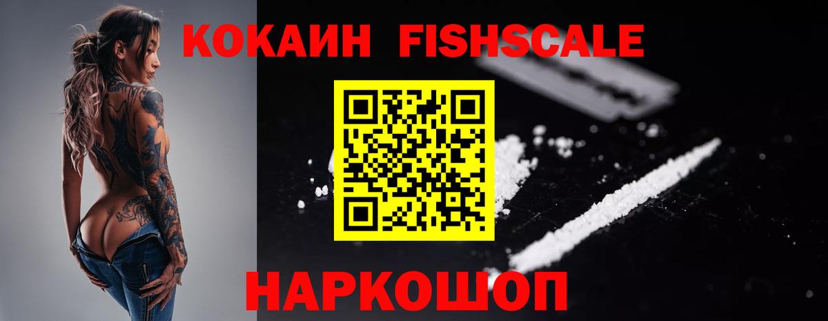 Cocaine 97%  Кокаин Fish Scale  Вход с VPN  Дивногорск 