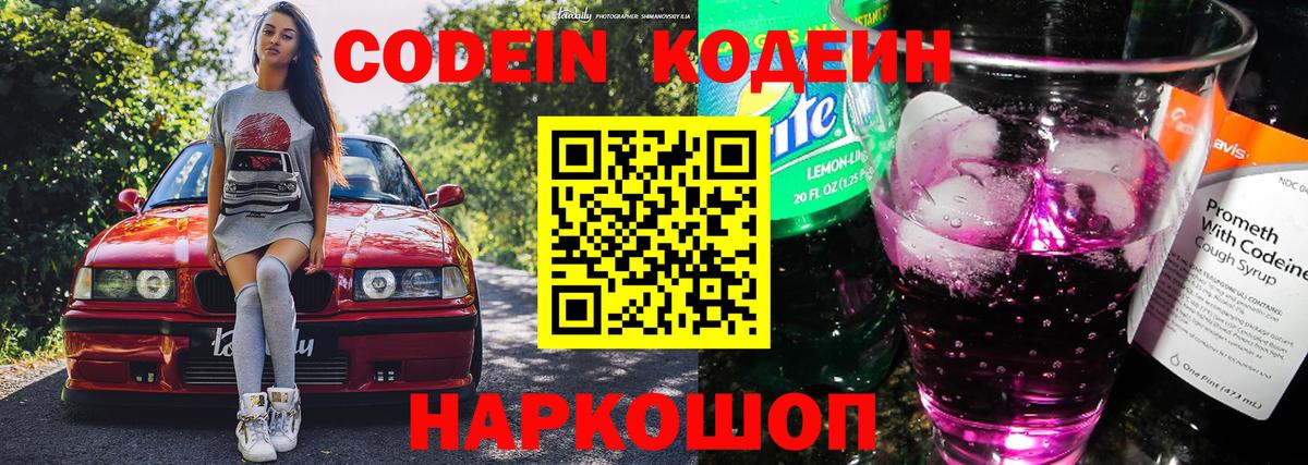 Дивногорск  Кодеин напиток Lean (лин)  Вход с VPN  Кодеиновый сироп Lean Purple Drank 
